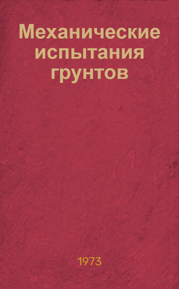 Механические испытания грунтов