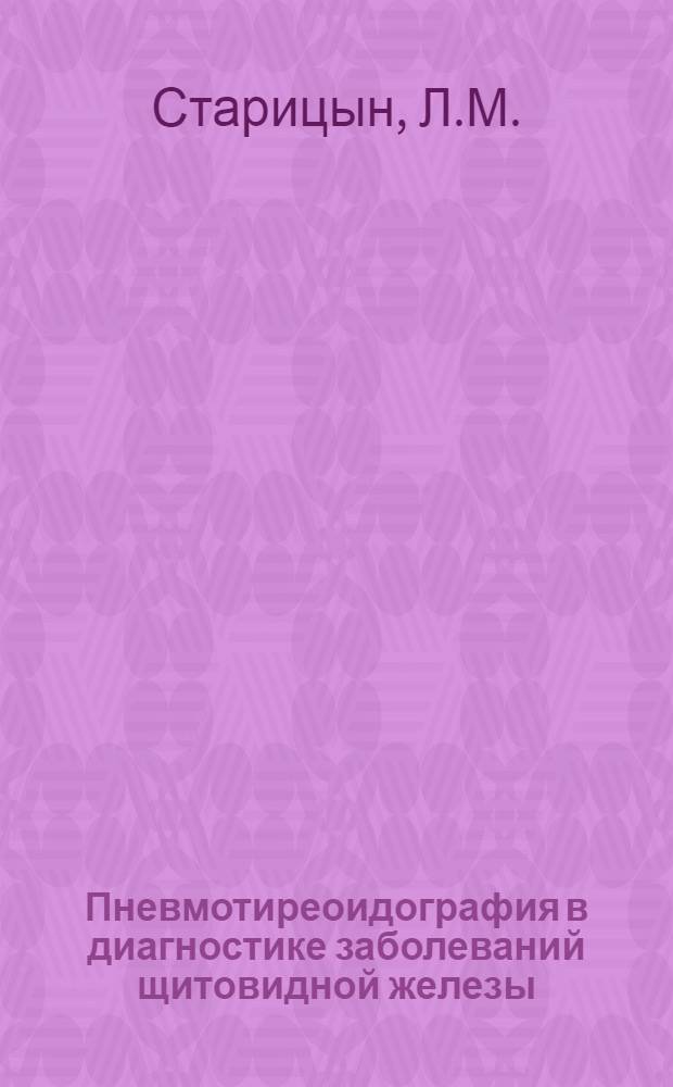 Пневмотиреоидография в диагностике заболеваний щитовидной железы : Автореф. дис. на соискание учен. степени канд. мед. наук : (14.777)