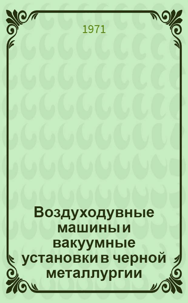 Воздуходувные машины и вакуумные установки в черной металлургии : Учеб. пособие для вузов по специальности "Теплотехника и автоматизация металлург. печей"