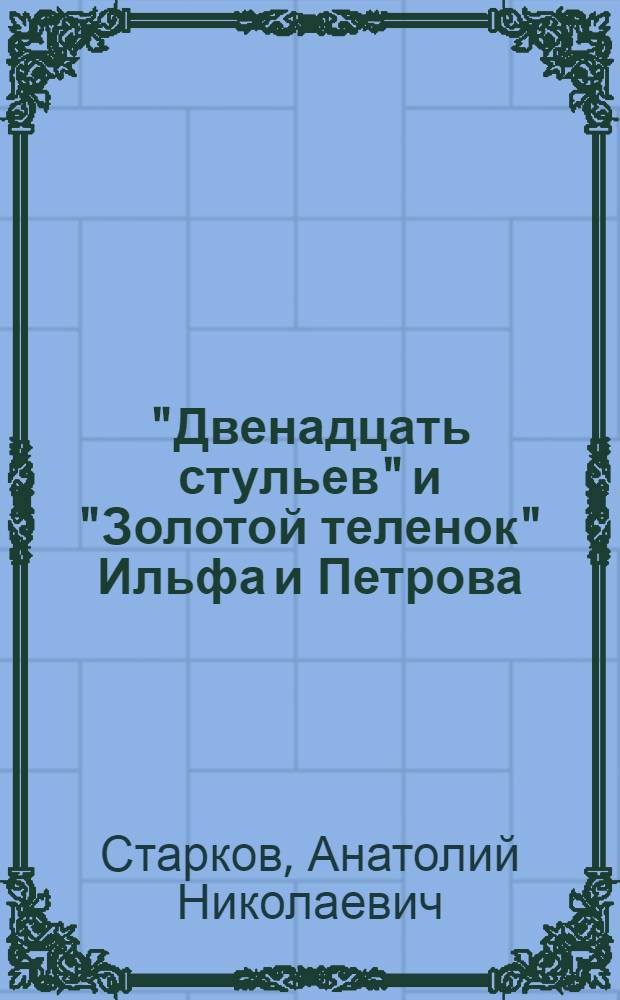 "Двенадцать стульев" и "Золотой теленок" Ильфа и Петрова