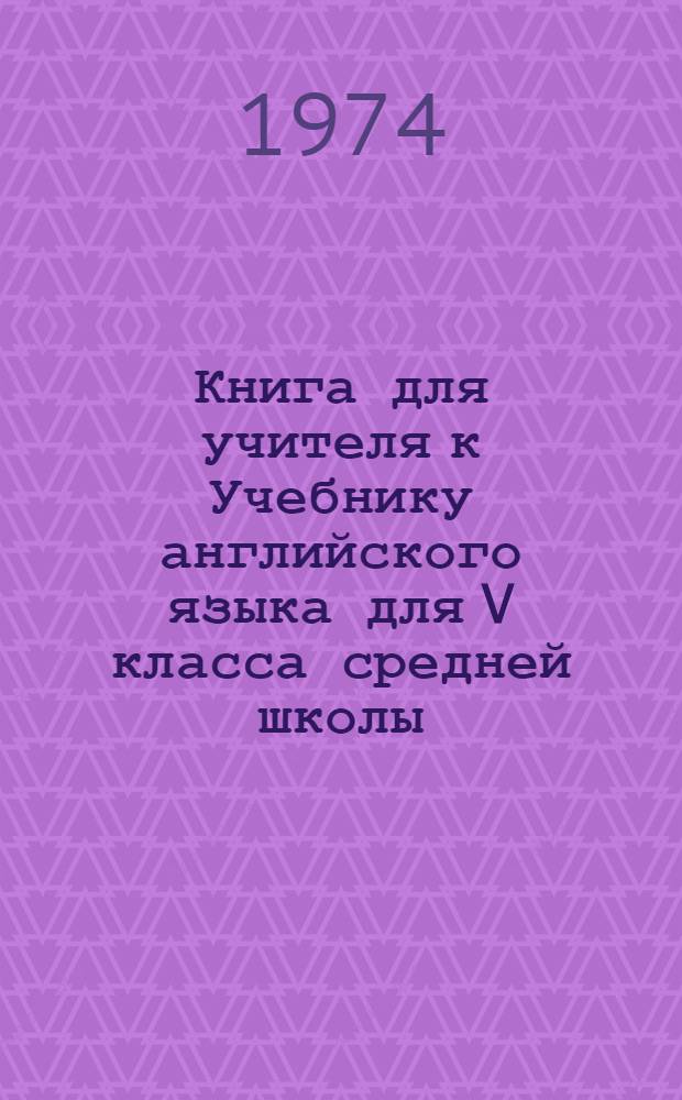Книга для учителя к Учебнику английского языка для V класса средней школы