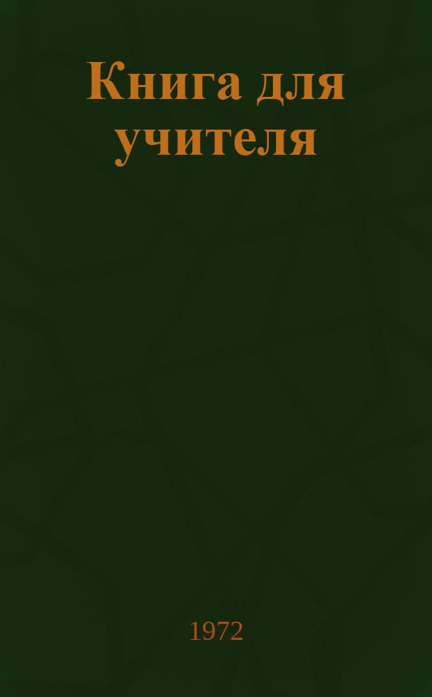Книга для учителя : К учебнику англ. яз. для V кл. сред. школы