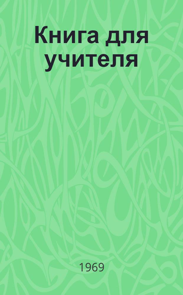 Книга для учителя : К учебнику англ. яз. для V кл. сред. школы