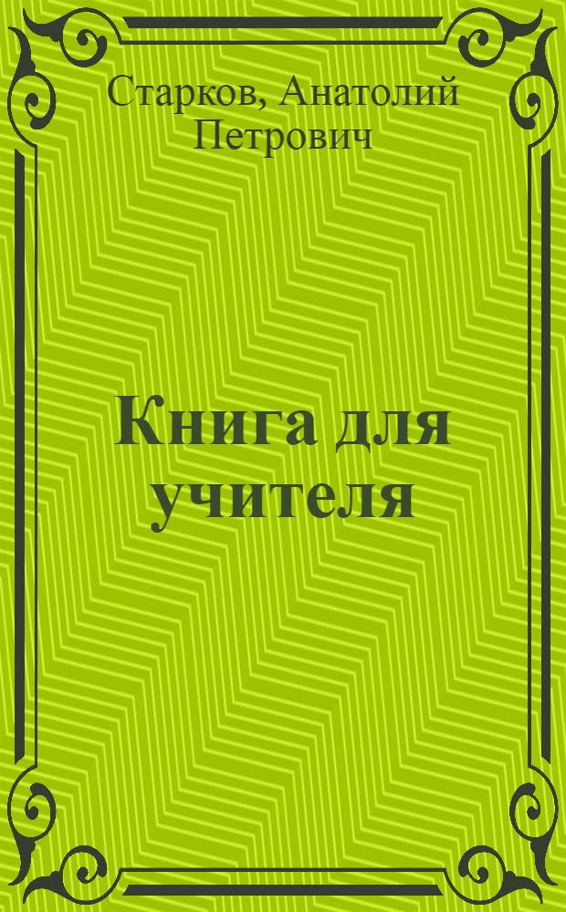 Книга для учителя : К учебнику англ. яз. для VI кл. сред. школы