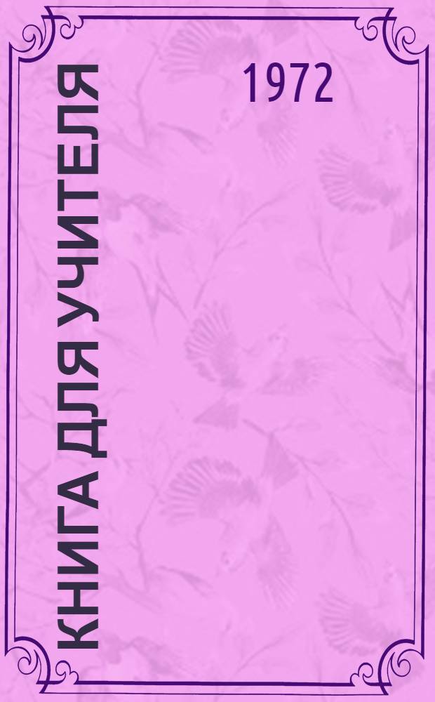 Книга для учителя : К учебнику англ. яз. для VII кл. сред. школы