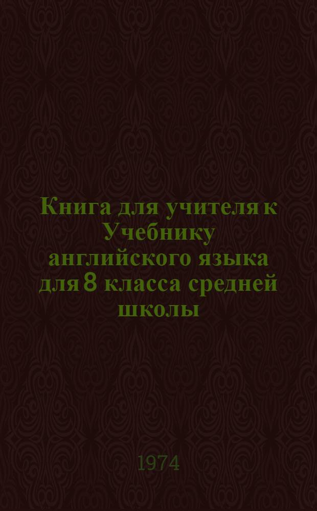Книга для учителя к Учебнику английского языка для 8 класса средней школы