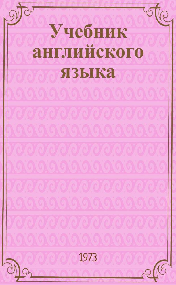 Учебник английского языка : Для V кл. сред. школы