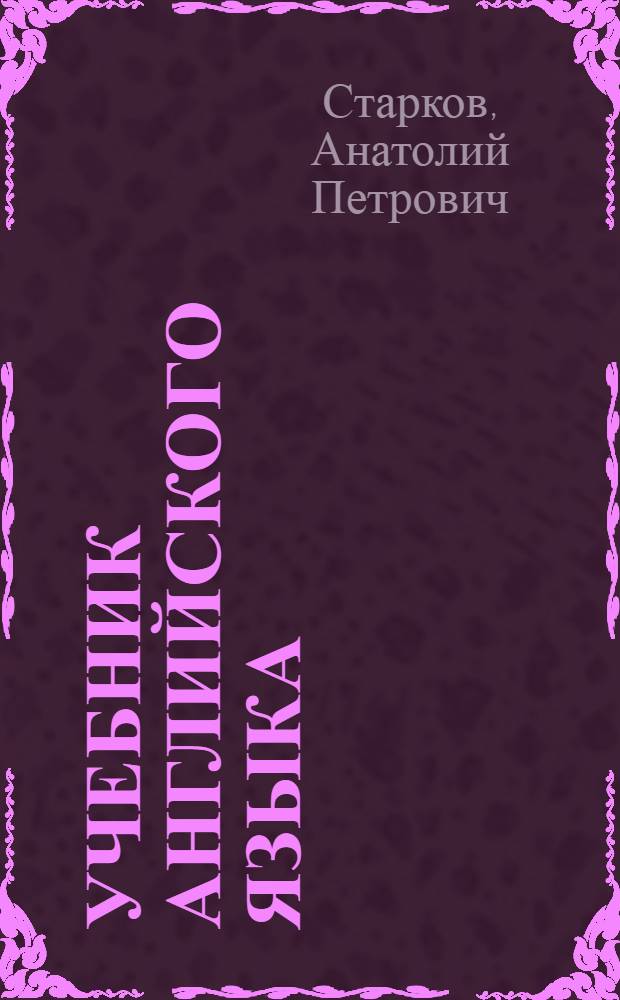 Учебник английского языка : Для VI кл. сред. школы