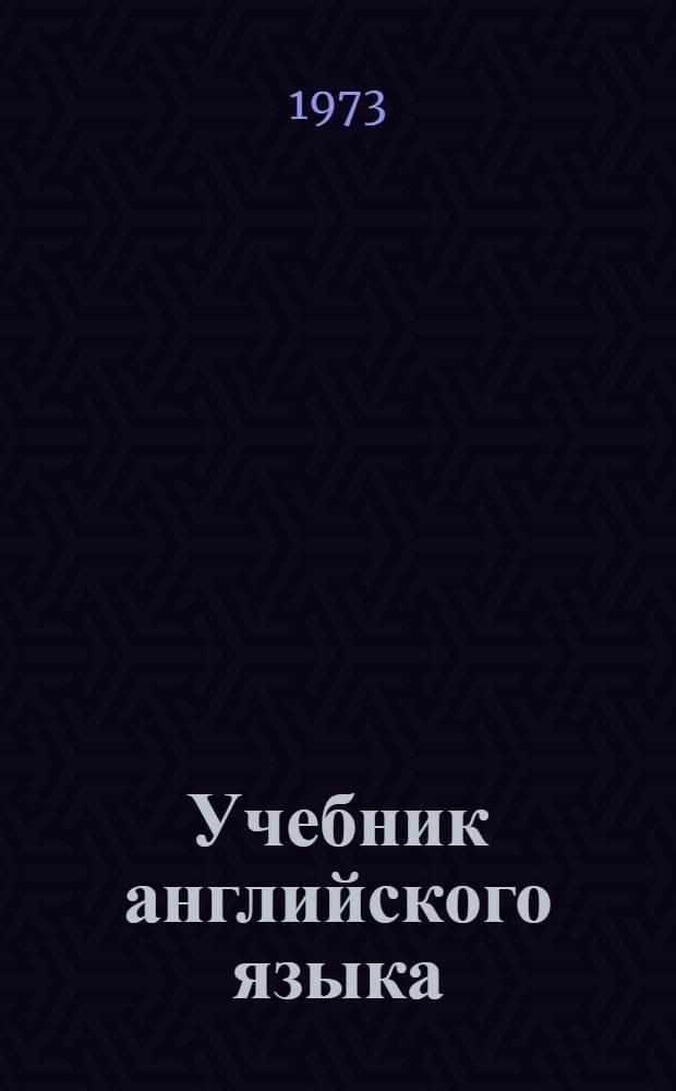 Учебник английского языка : Для VI кл. сред. школы