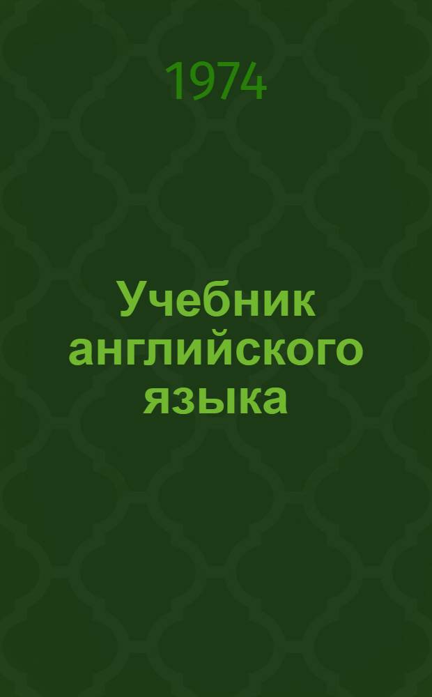 Учебник английского языка : Для VII кл. сред. школы