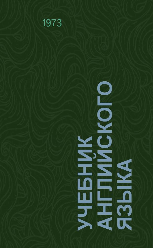 Учебник английского языка : Для VII кл. сред. школы