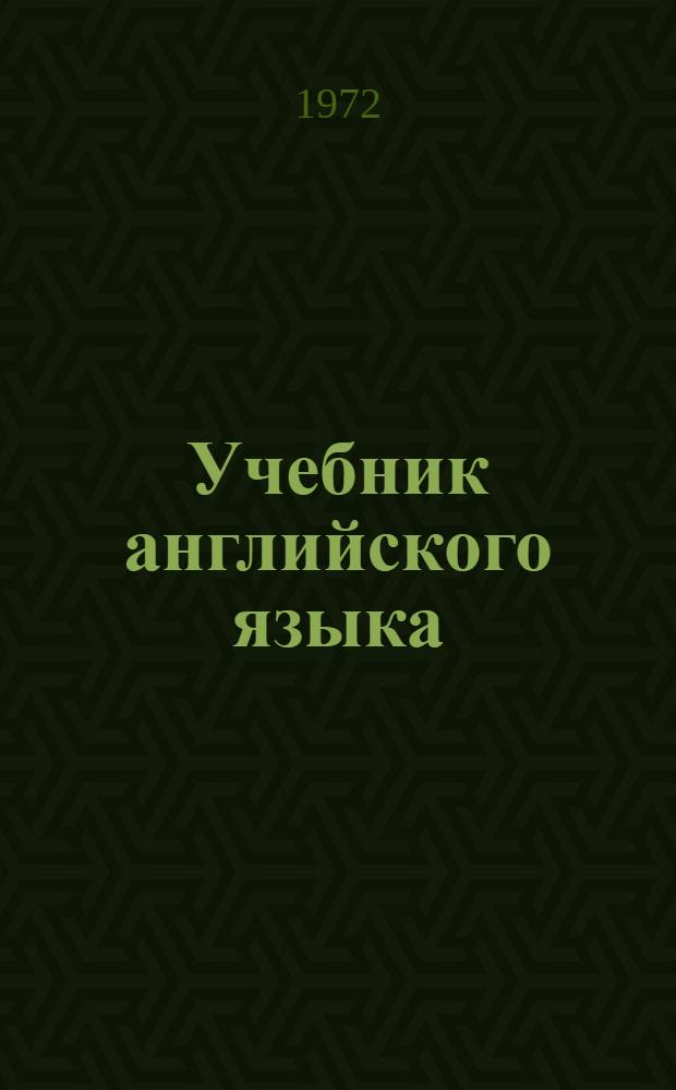 Учебник английского языка : Для VII кл. сред. школы