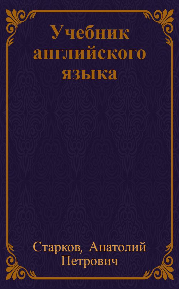 Учебник английского языка : Для VII кл. сред. школы