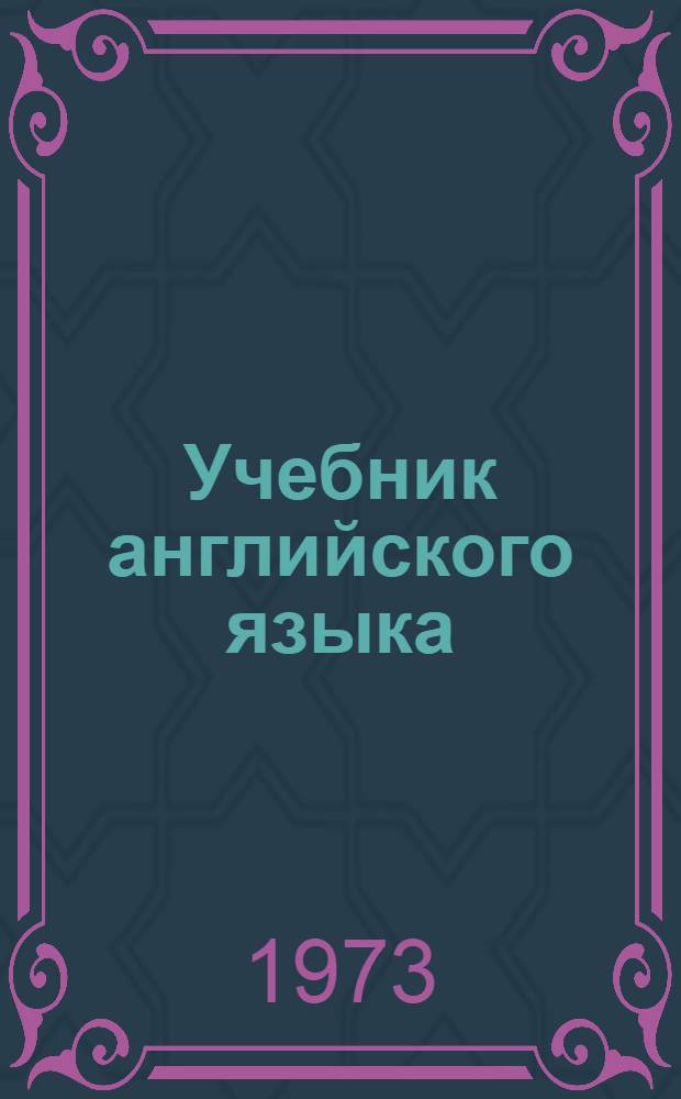 Учебник английского языка : Для VIII кл. сред. школы