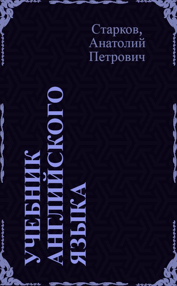 Учебник английского языка : Для IX кл. сред. школы