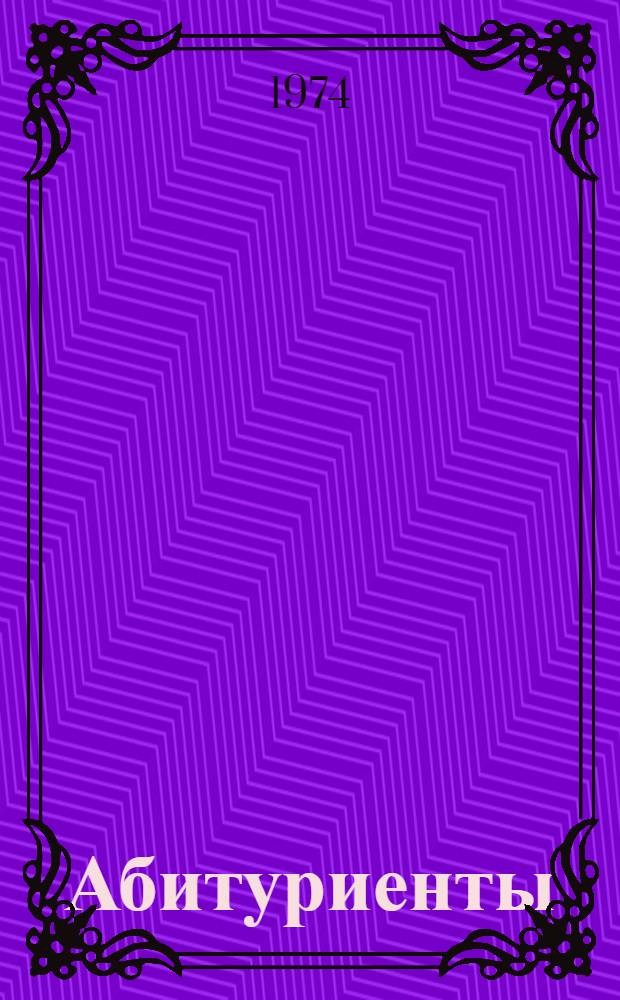 Абитуриенты : Повесть