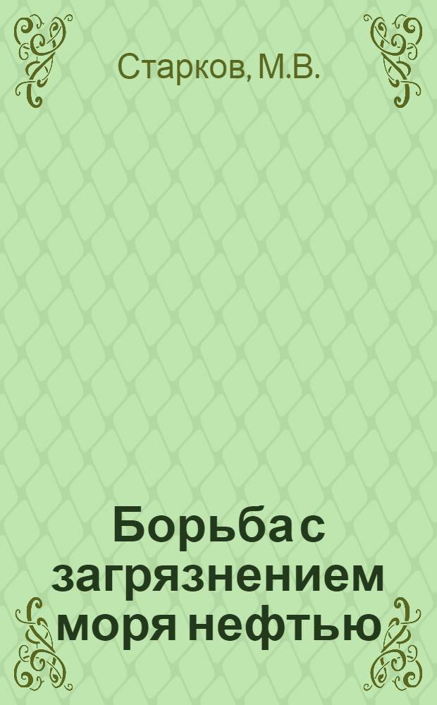 Борьба с загрязнением моря нефтью