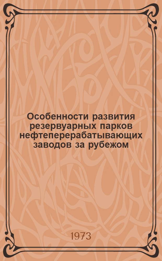 Особенности развития резервуарных парков нефтеперерабатывающих заводов за рубежом