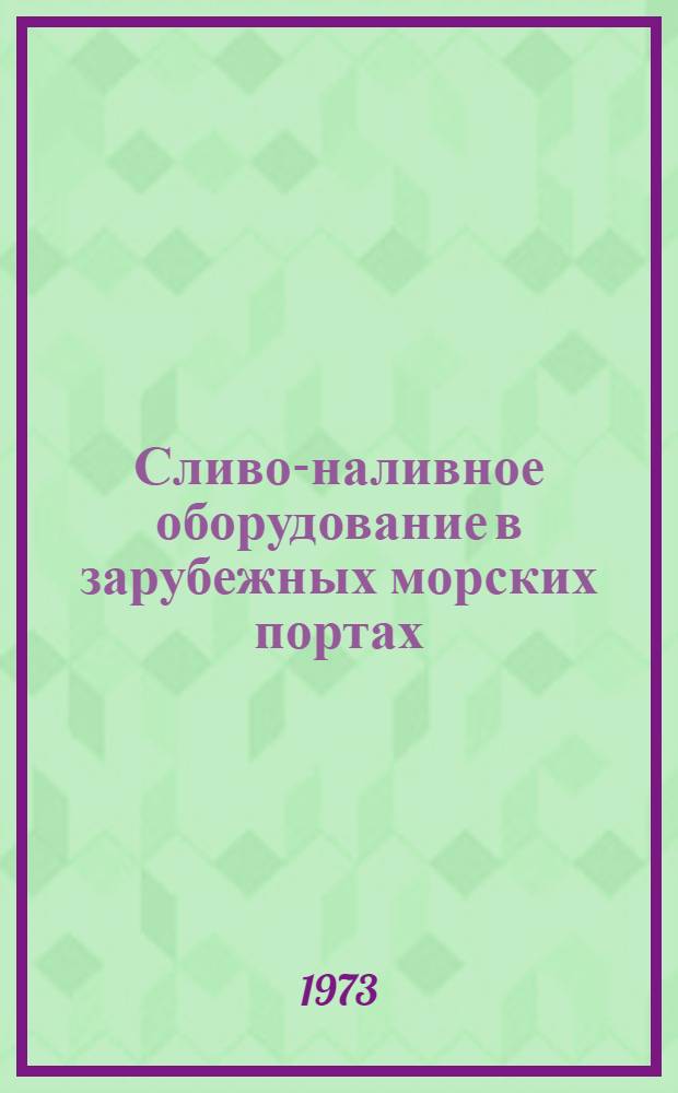 Сливо-наливное оборудование в зарубежных морских портах