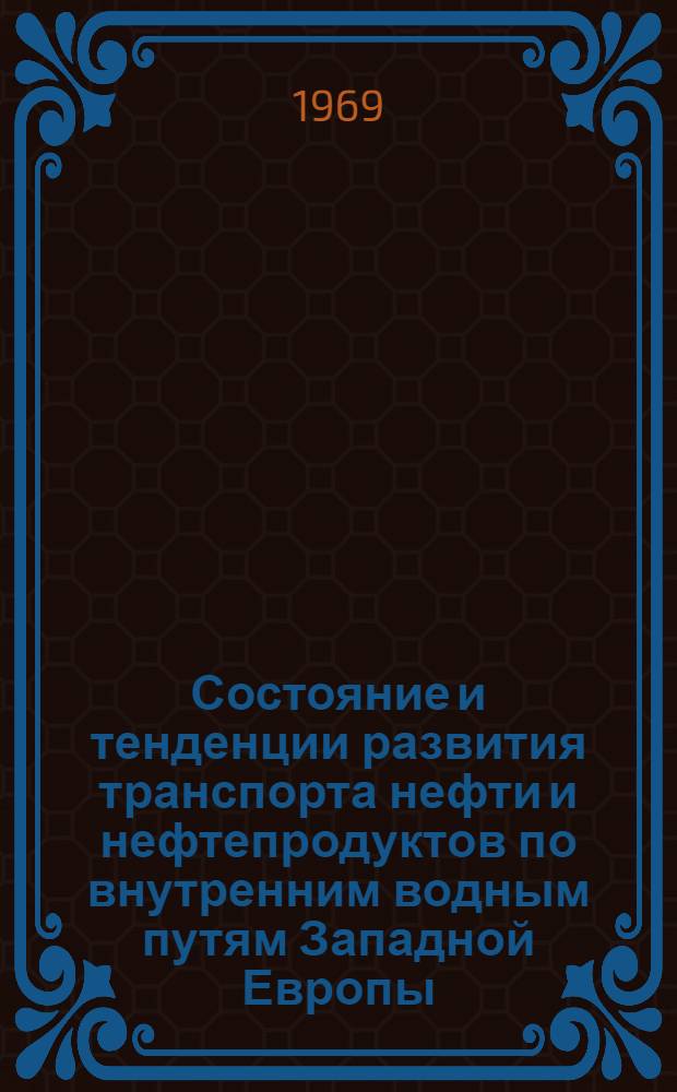 Состояние и тенденции развития транспорта нефти и нефтепродуктов по внутренним водным путям Западной Европы