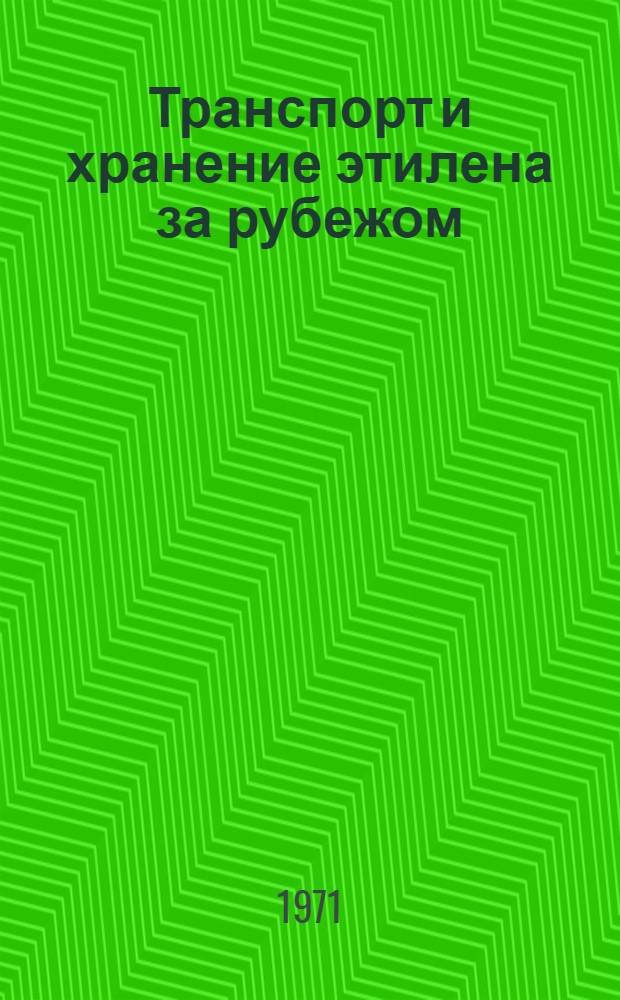 Транспорт и хранение этилена за рубежом