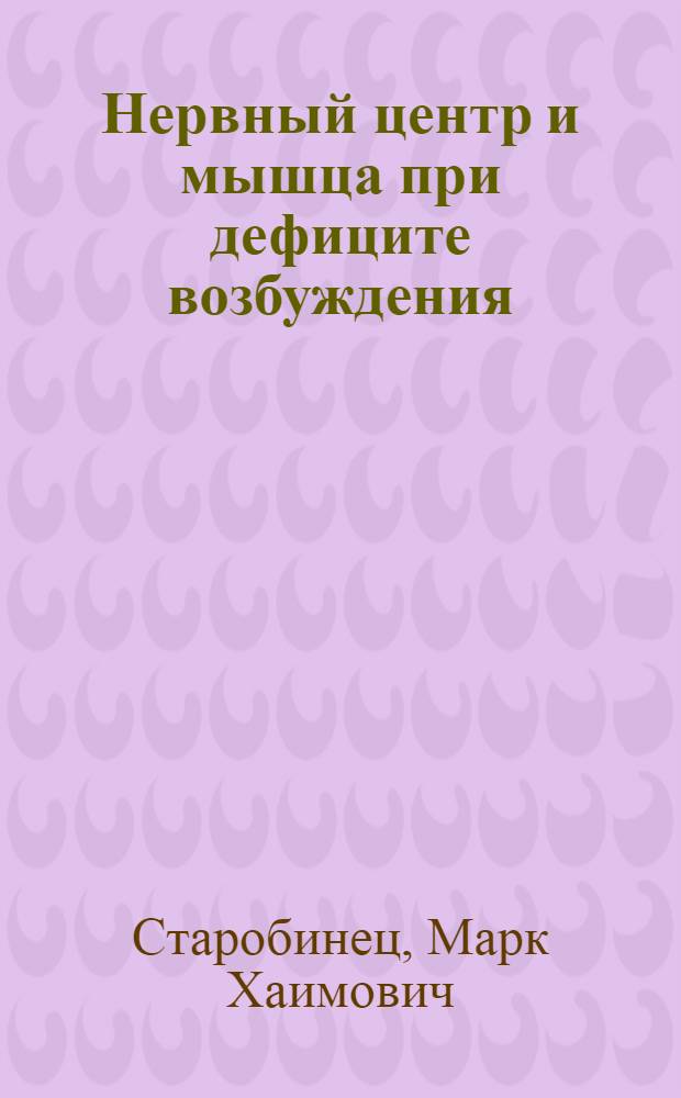 Нервный центр и мышца при дефиците возбуждения : (Норма и патология)