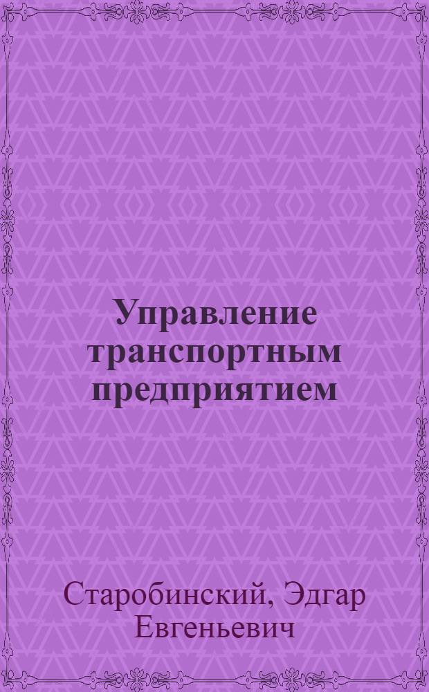 Управление транспортным предприятием : (На примере автохозяйств)