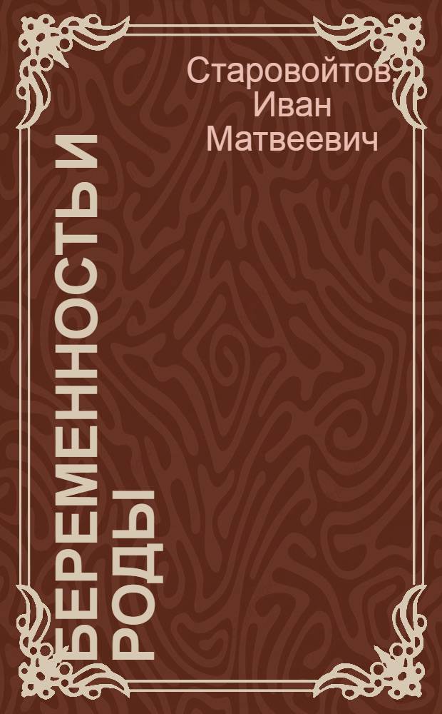 Беременность и роды