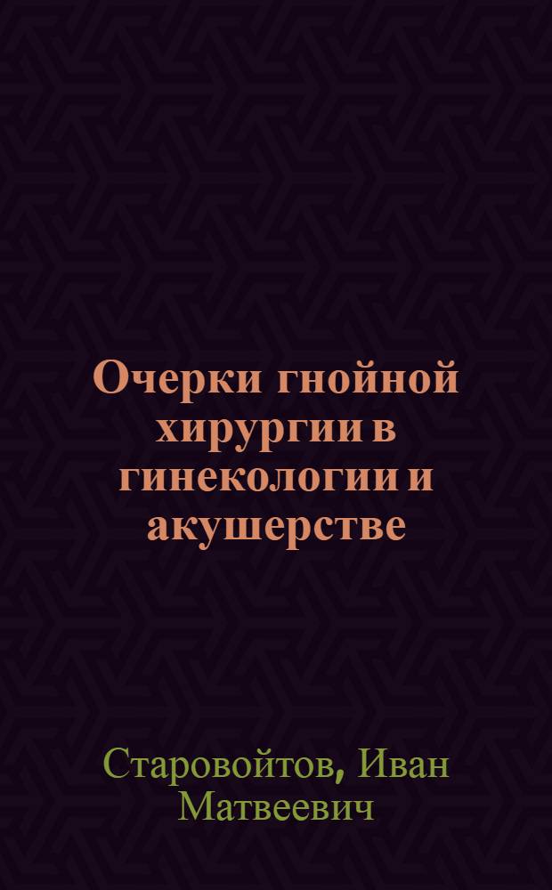 Очерки гнойной хирургии в гинекологии и акушерстве