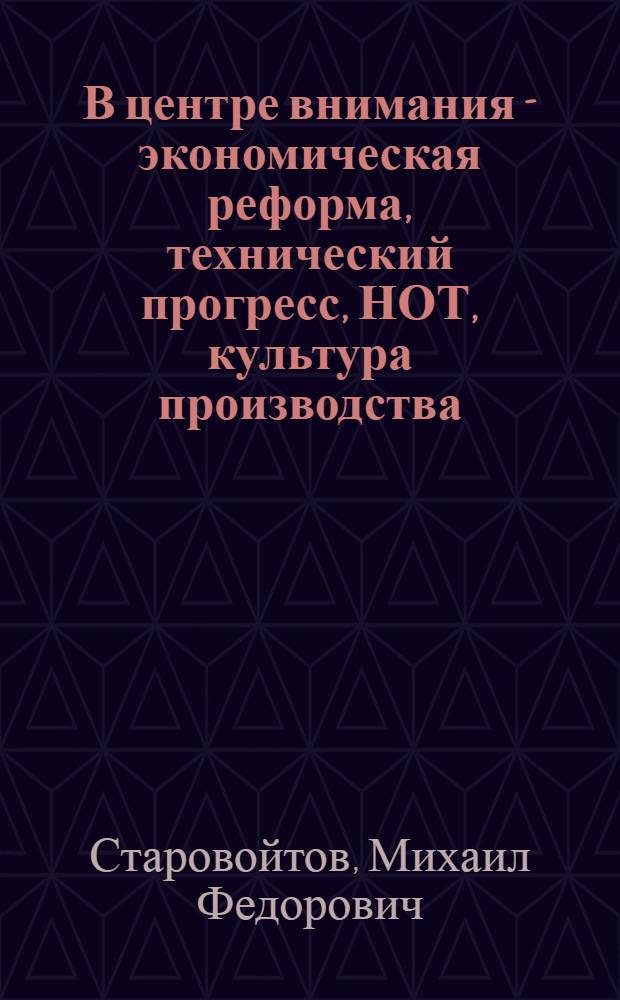 В центре внимания - экономическая реформа, технический прогресс, НОТ, культура производства, воспитание кадров : Опыт работы Ленингр. пассажирского таксомоторного предприятия № 4 : (Обзорная информация)