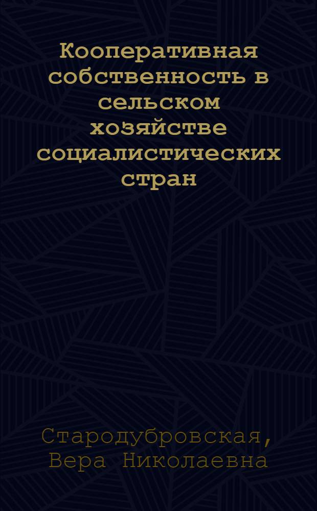 Кооперативная собственность в сельском хозяйстве социалистических стран
