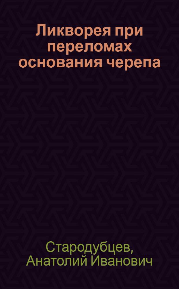 Ликворея при переломах основания черепа : (Диагностика, клиника и лечение) : Автореф. дис. на соискание учен. степени канд. мед. наук : (778)