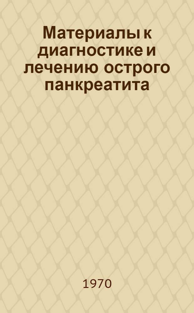 Материалы к диагностике и лечению острого панкреатита : Автореф. дис. на соискание учен. степени д-ра мед. наук : (14.777)