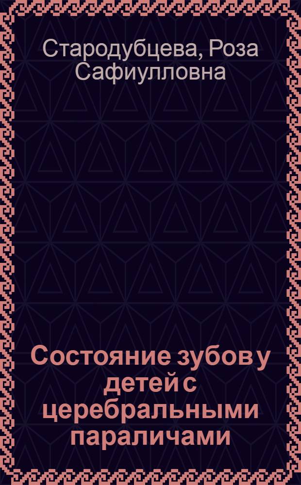 Состояние зубов у детей с церебральными параличами : Автореф. дис. на соиск. учен. степени канд. мед. наук : (14.00.21)