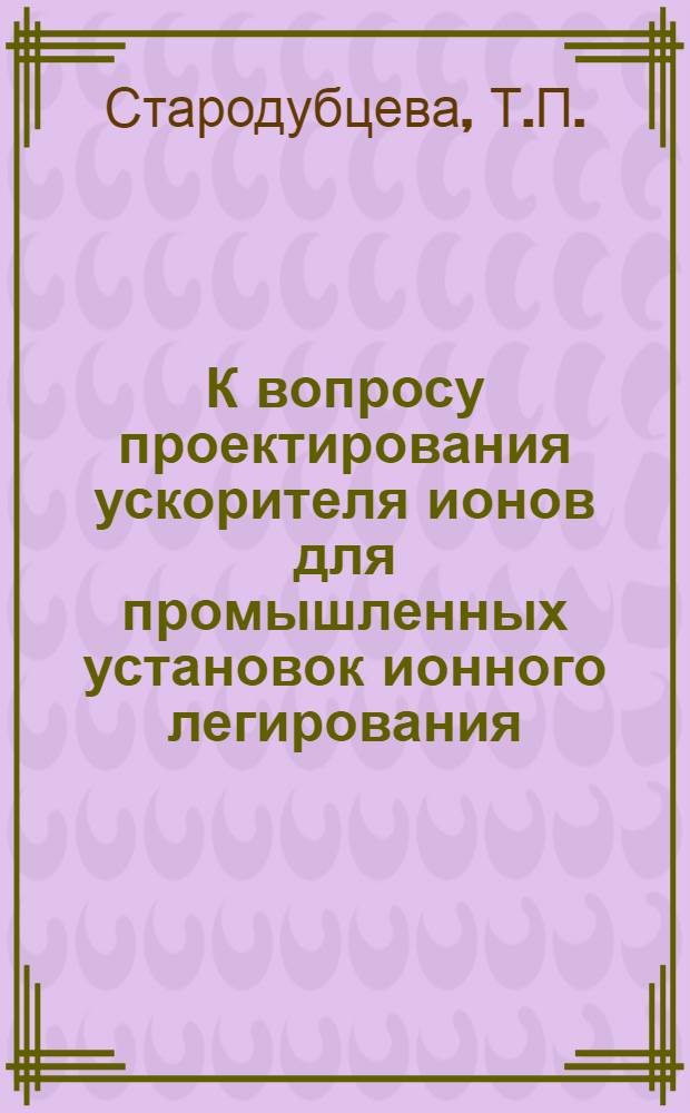 К вопросу проектирования ускорителя ионов для промышленных установок ионного легирования