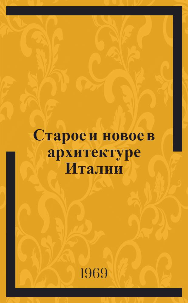 Старое и новое в архитектуре Италии : Обзор : По материалам поездки в Италию