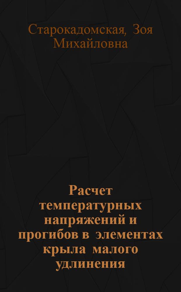 Расчет температурных напряжений и прогибов в элементах крыла малого удлинения