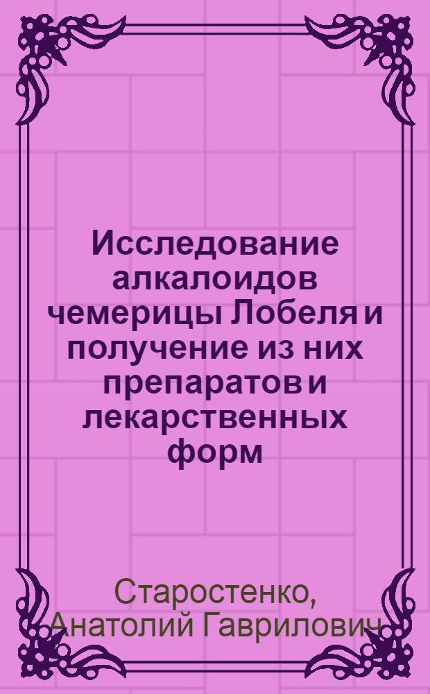 Исследование алкалоидов чемерицы Лобеля и получение из них препаратов и лекарственных форм : Автореф. дис. на соискание учен. степени канд. фармац. наук : (790)