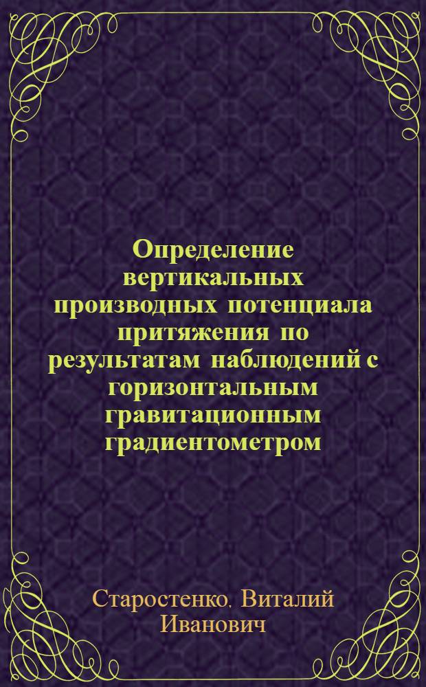 Определение вертикальных производных потенциала притяжения по результатам наблюдений с горизонтальным гравитационным градиентометром