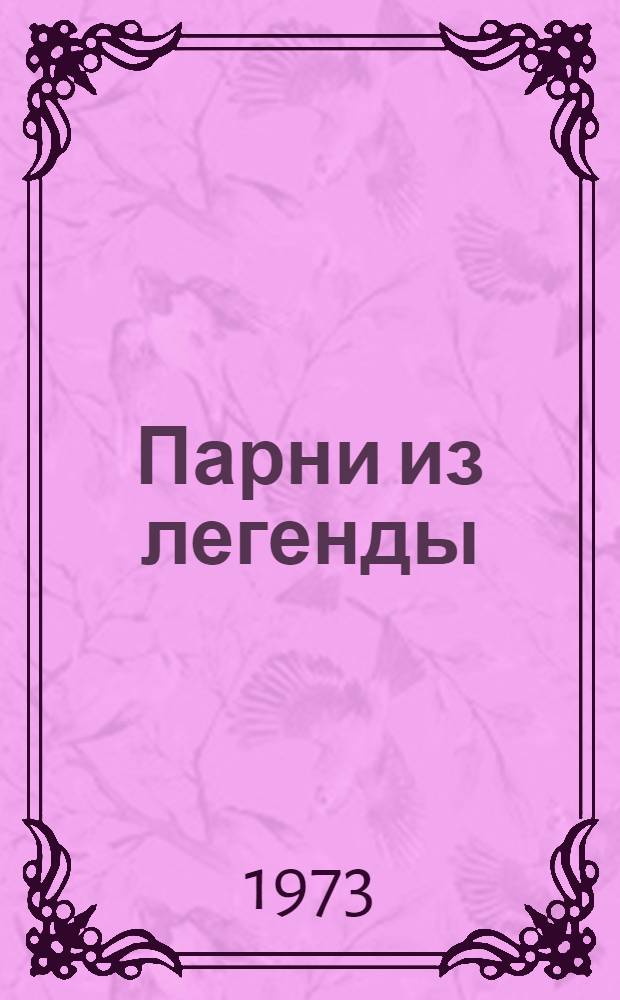 Парни из легенды : Рассказы : Для детей
