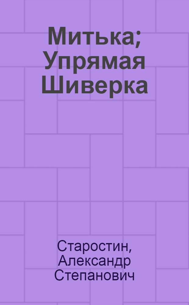 Митька; Упрямая Шиверка: Рассказы: Для дошкольного возраста / Рис. Г. Никольского