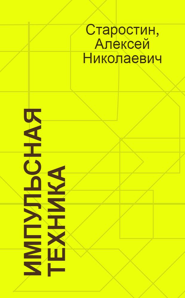 Импульсная техника : Учеб. пособие для электротехн. специальностей втузов