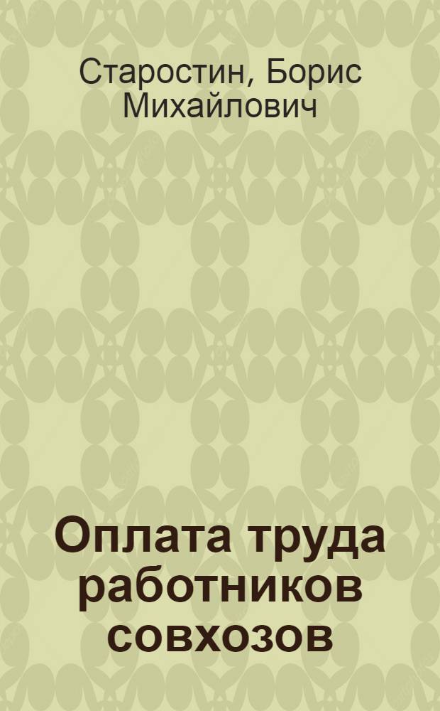 Оплата труда работников совхозов