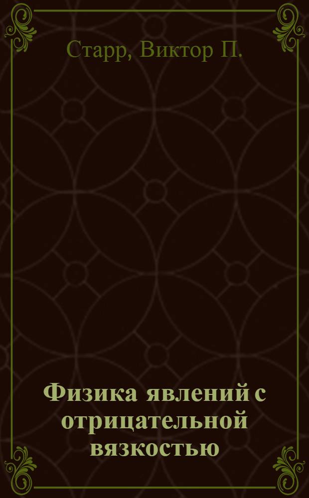 Физика явлений с отрицательной вязкостью
