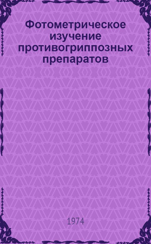 Фотометрическое изучение противогриппозных препаратов : Автореф. дис. на соиск. учен. степени канд. мед. наук : (03.00.07)