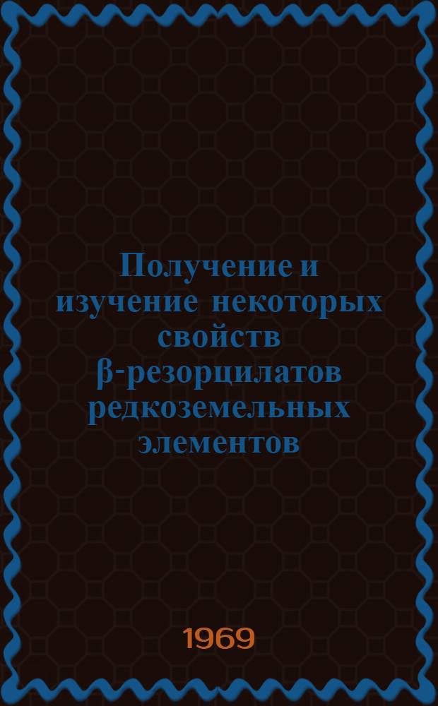 Получение и изучение некоторых свойств β-резорцилатов редкоземельных элементов : Автореф. дис. на соискание учен. степени канд. хим. наук : (070)