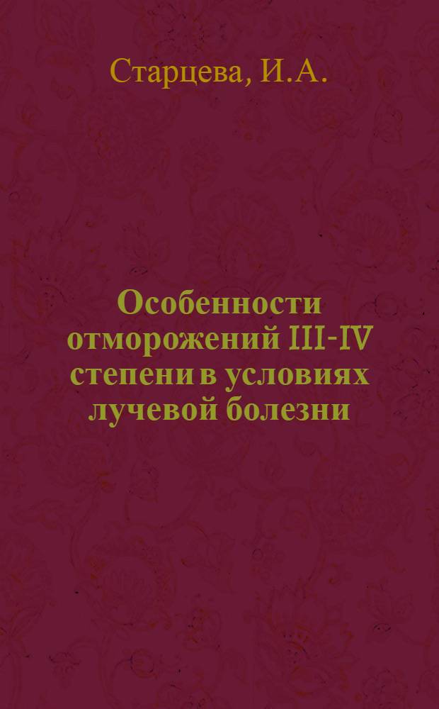 Особенности отморожений III-IV степени в условиях лучевой болезни : (Эксперим.-морфол. исследований) : Автореф. дис. на соискание учен. степени канд. мед. наук : (764)