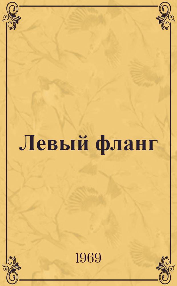 Левый фланг : Повесть