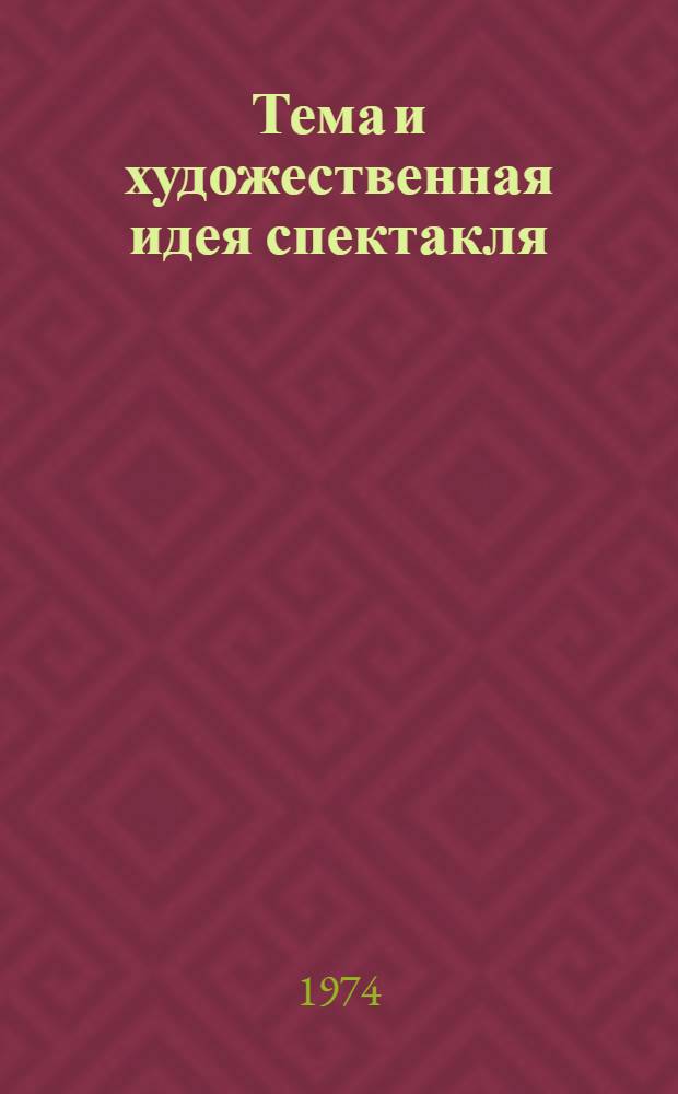 Тема и художественная идея спектакля : Учеб. пособие