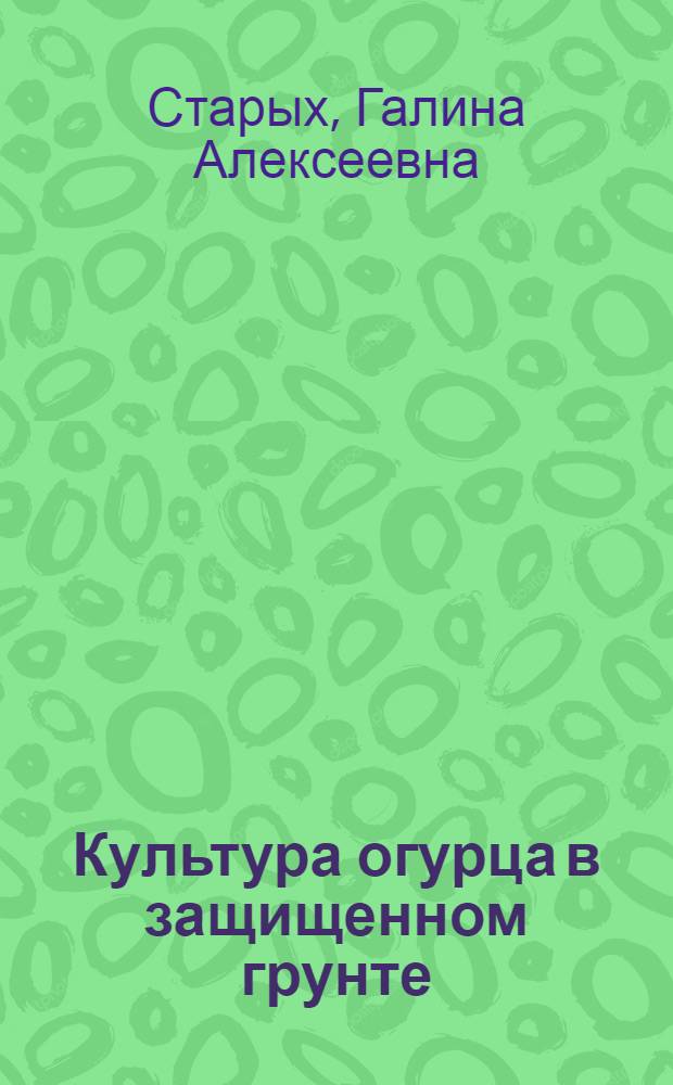 Культура огурца в защищенном грунте : Лекция для студентов-заочников специальностей 1501 "Агрохимия и почвоведение", 1502 "Агрономия", 1503 "Плодоовощеводство и виноградарство" и др.